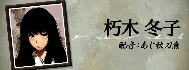 朽木冬子
