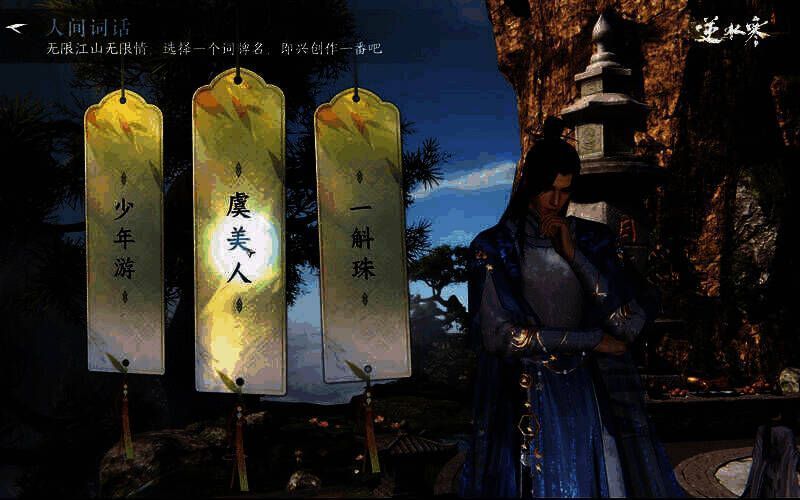 《逆水寒》手游AI作词相关画面1