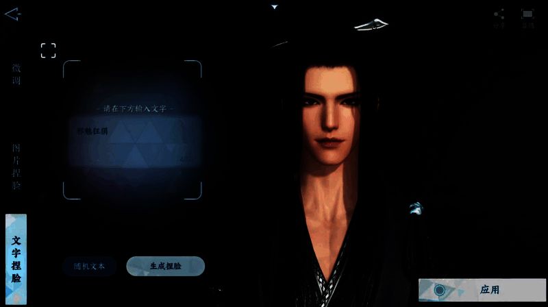 《逆水寒》手游打字捏脸相关画面