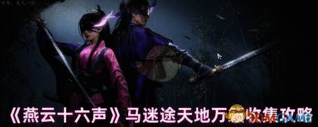 燕云十六声马迷途相关场景图1