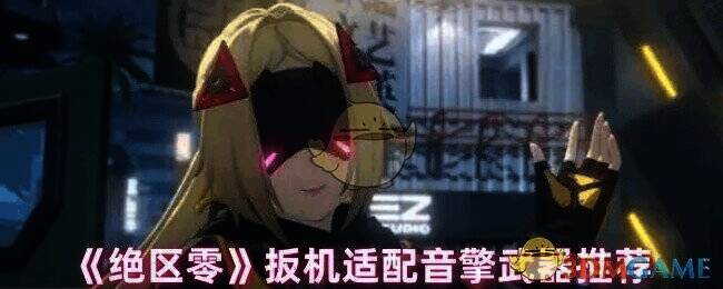 绝区零相关游戏画面图