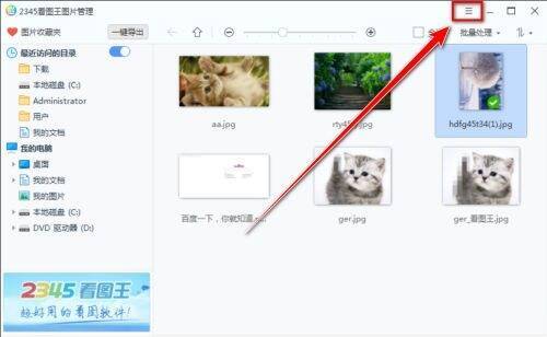 2345看图王菜单图标位置图