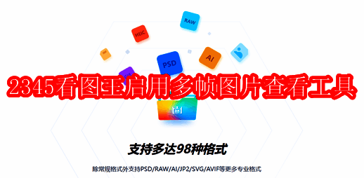 2345看图王相关图片1