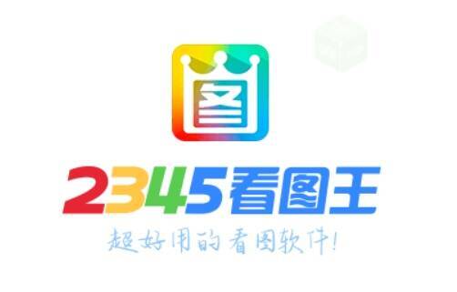 2345看图王相关配图1