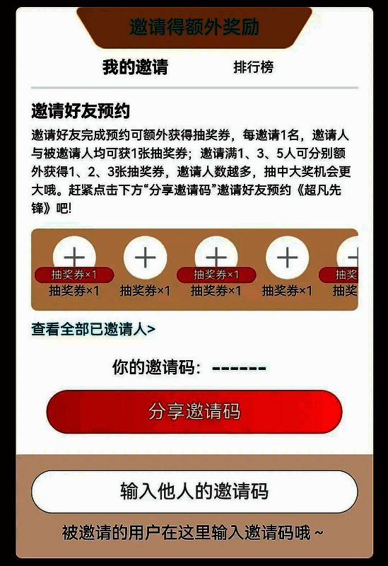 超凡先锋邀请好友活动图 2