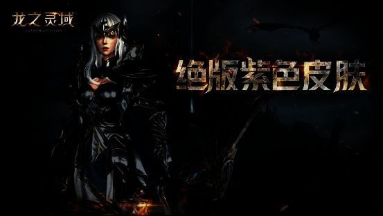 《龙之灵域》预约奖励宣传图