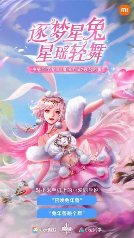 《魔域手游2》兔年兽吉祥物「星瑶」在小爱同学上的画面