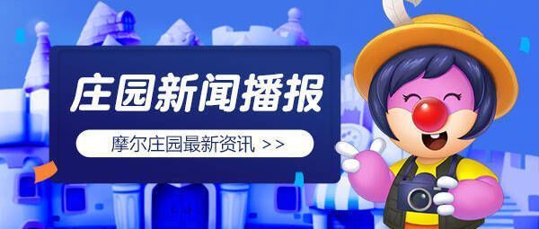 摩尔庄园相关活动图片1