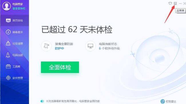 点击腾讯电脑管家右上角三条横线图标