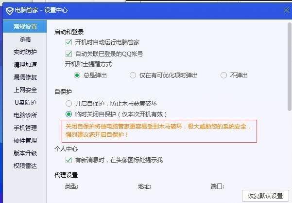 勾选腾讯电脑管家临时关闭自保护