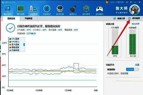 鲁大师保存截屏幕按钮界面