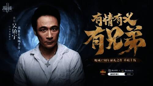 吴镇宇推荐《魔域手游2》画面