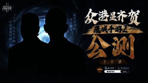 《魔域手游2》相关演艺明星宣传图