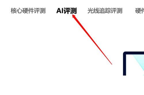 鲁大师硬件评测页面AI评测点击界面