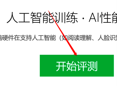 鲁大师AI评测页面开始评测按钮界面