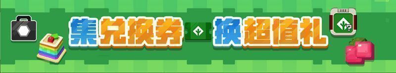 集结兑换券兑换界面