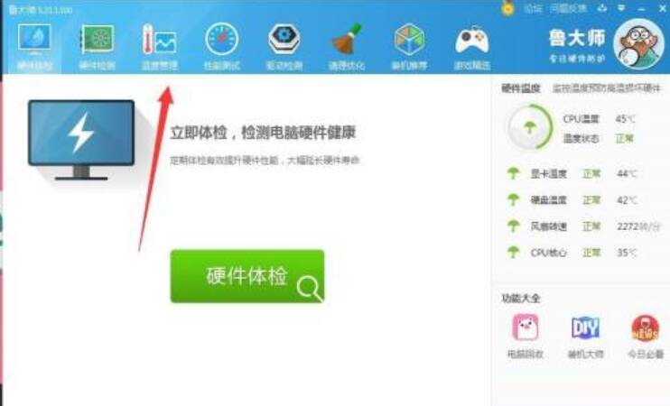 鲁大师主界面温度管理选项