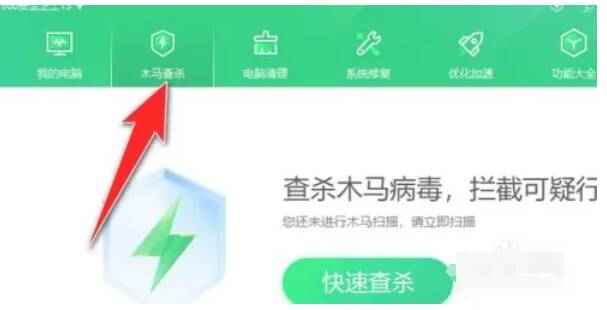 360安全卫士主界面点击木马查杀图片