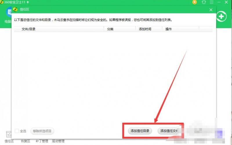 添加信任目录或文件界面图