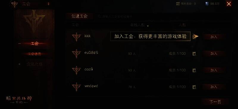 《暗黑破坏神：不朽》工会招募界面