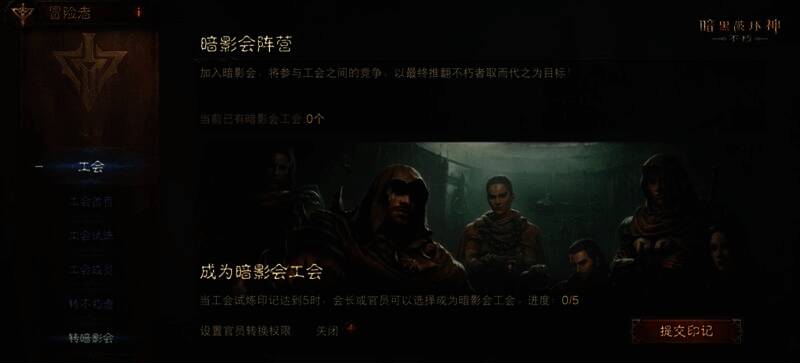 《暗黑破坏神：不朽》暗影会界面