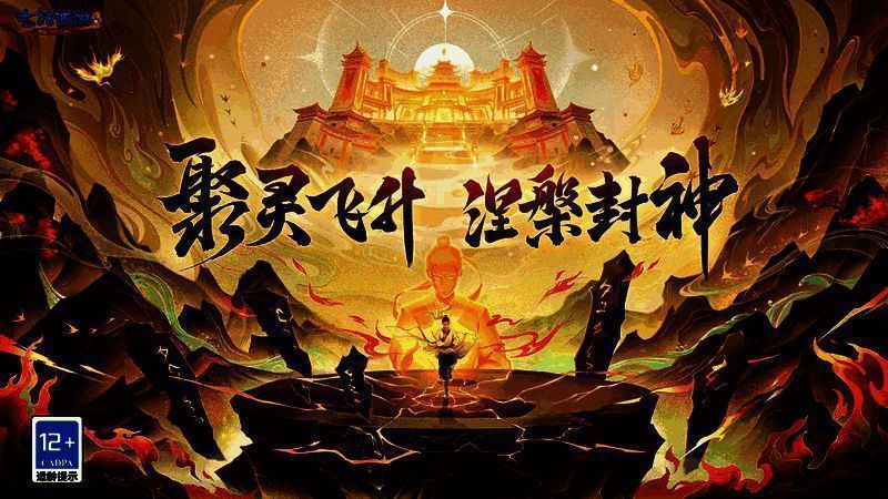 《大话西游：归来》飞升玩法宣传图