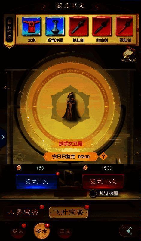 飞升宝鉴界面图