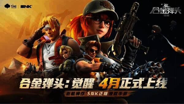 《合金弹头：觉醒》宣传图