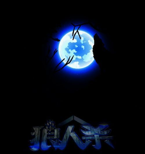 狼人杀狼美人相关图片2