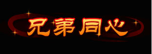 组队预约奖励图