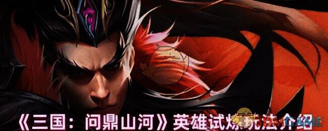 三国问鼎山河英雄试炼相关图片1