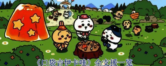 《口袋吉伊卡哇》游戏画面