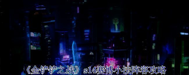 赛博小法阵容相关图片1