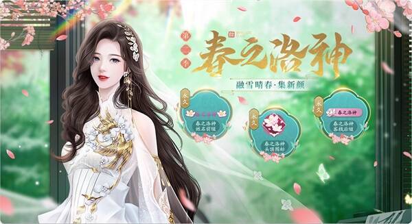 春之洛神活动宣传图