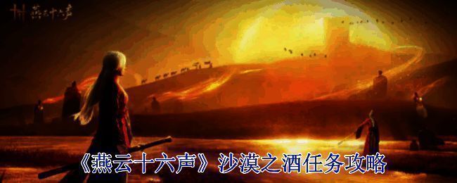 《燕云十六声》沙漠之酒任务相关配图