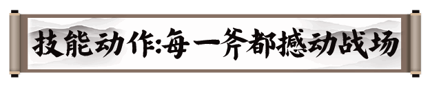 《剑灵2》巨斧职业相关图片3