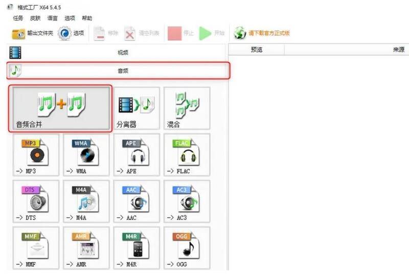 格式工厂音频分类及音频合并功能界面图片