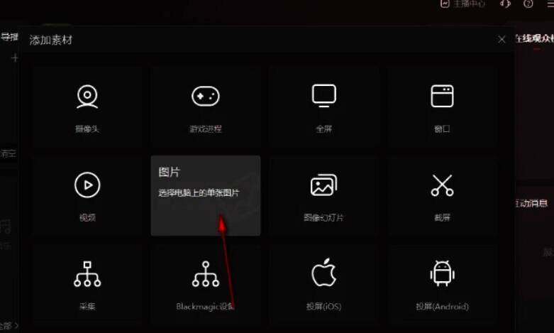 选择本地图片添加到直播伴侣窗口图