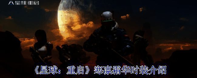 《星球：重启》游戏画面相关图片