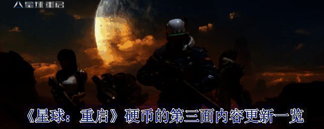 《星球：重启》宣传图