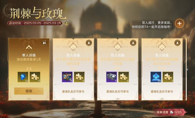 荆棘与玫瑰活动相关展示图