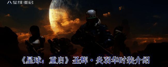 《星球：重启》游戏相关画面