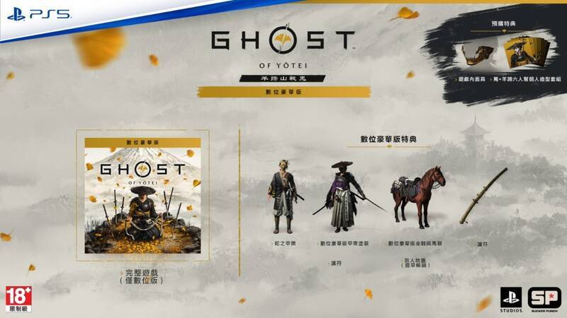 《羊蹄山之魂》数字豪华版特典图片