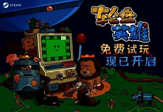 《轮盘英雄》游戏相关画面 1