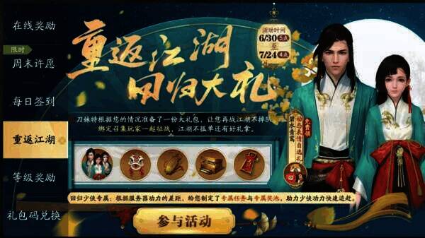 重返江湖活动宣传图