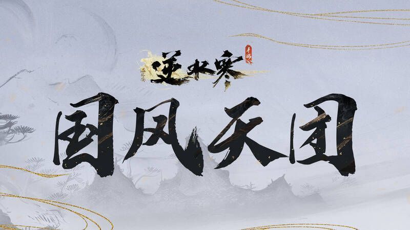 逆水寒手游国风天团相关图片