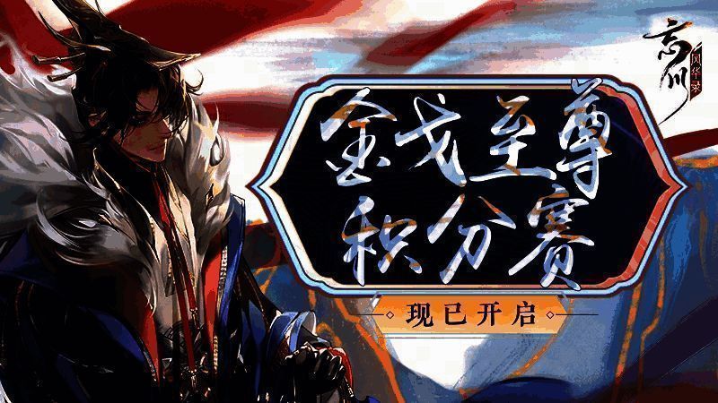 忘川风华录金戈至尊积分赛相关画面