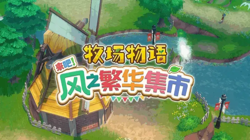 《牧场物语 来吧！风之繁华集市》视频截图2