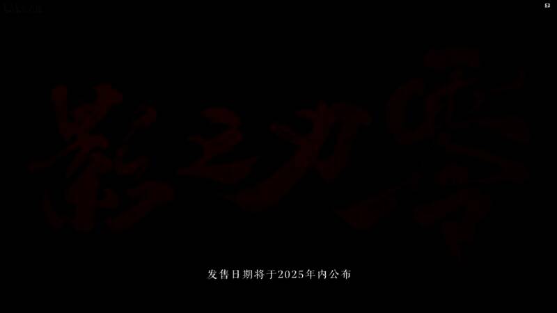 《影之刃零》新宣传片图片