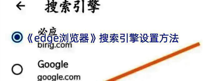 Edge浏览器相关操作界面图